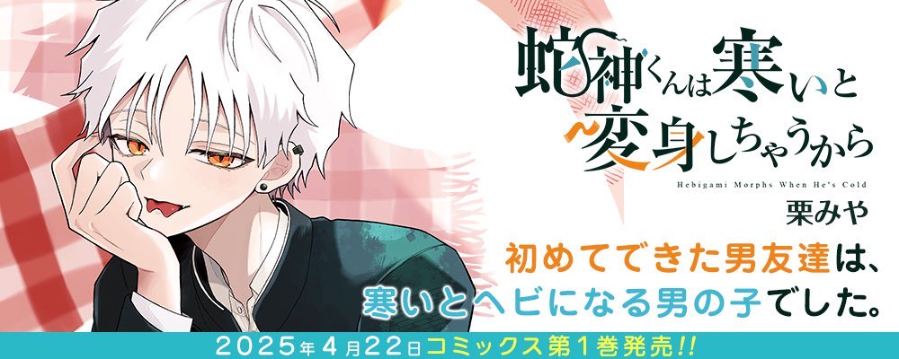 蛇神くんは寒いと変身しちゃうから