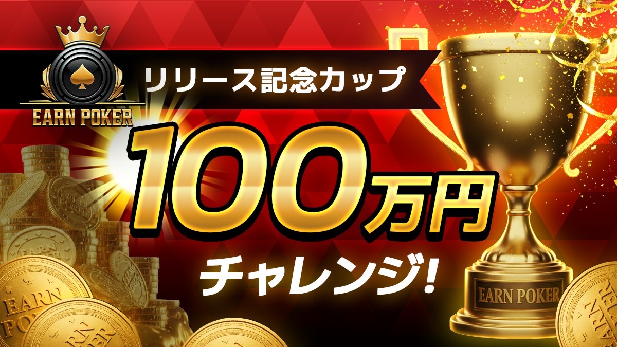 リリース記念⚡️
「100万円チャレンジ」🔥

Earn Poker正式リリースを記念した初の大会の開催が11月に決定されました🥳㊗️

気になる賞金額は・・・皆さんのお力で引き上げることができます👍⤴️

✅今回は皆さんの招待人数に応じて賞金総額がドンドンアップしていきます💰💲

✅報酬グレードアップ条件
