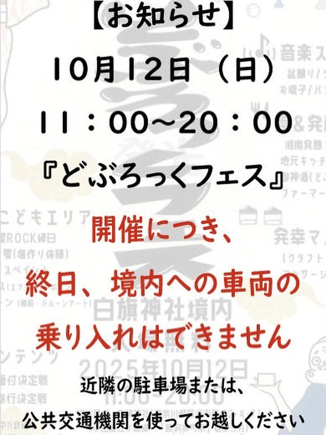 10月12日は境内でイベントが行われるため、車両の乗り入れが出来ません。
