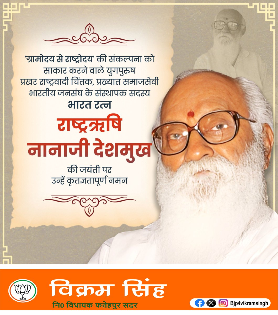 Bjp4vikramsingh's tweet image. рдЧреНрд░рд╛рдореЛрджрдп рд╕реЗ рд░рд╛рд╖реНрдЯреНрд░реЛрджрдп' рдХреА рд╕рдВрдХрд▓реНрдкрдирд╛ рдХреЛ рд╕рд╛рдХрд╛рд░ рдХрд░рдиреЗ рд╡рд╛рд▓реЗ рдпреБрдЧрдкреБрд░реБрд╖, рдкреНрд░рдЦрд░ рд░рд╛рд╖реНрдЯреНрд░рд╡рд╛рджреА рдЪрд┐рдВрддрдХ, рдкреНрд░рдЦреНрдпрд╛рдд рд╕рдорд╛рдЬрд╕реЗрд╡реА, рднрд╛рд░рддреАрдп рдЬрдирд╕рдВрдШ рдХреЗ рд╕рдВрд╕реНрдерд╛рдкрдХ рд╕рджрд╕реНрдп, 'рднрд╛рд░рдд рд░рддреНрди', 'рд░рд╛рд╖реНрдЯреНрд░рдЛрд╖рд┐' рдирд╛рдирд╛рдЬреА рджреЗрд╢рдореБрдЦ рдХреА рдЬрдпрдВрддреА рдкрд░ рдЙрдиреНрд╣реЗрдВ рдХреГрддрдЬреНрдЮрддрд╛рдкреВрд░реНрдг рдирдорди!
#рдирд╛рдирд╛рдЬреАрджреЗрд╢рдореБрдЦ