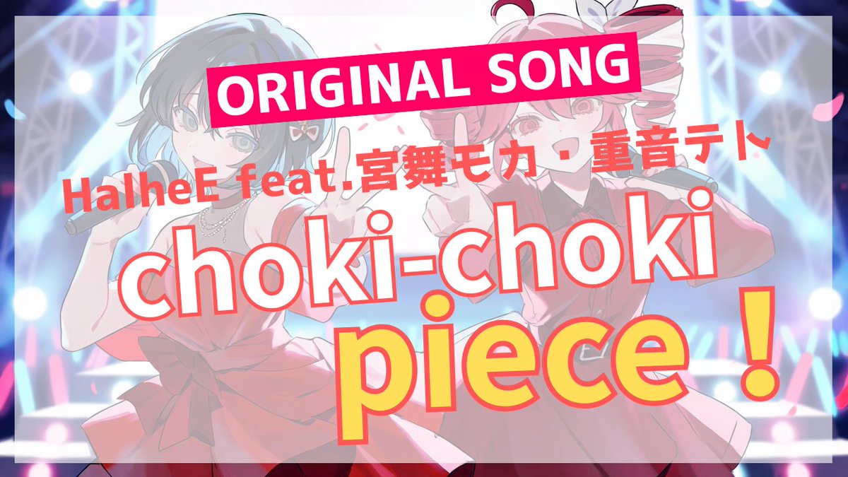 10/11(土)本日18：00に新曲【choki-choki piece】が #YouTube にアップされる予定です💿

アイドル系やアニメ系の依頼が多いので、宣伝をかねて苦しみながらかわいい系を作成しました！！

チャンネルはこちら→youtube.com/channel/UCENTm…