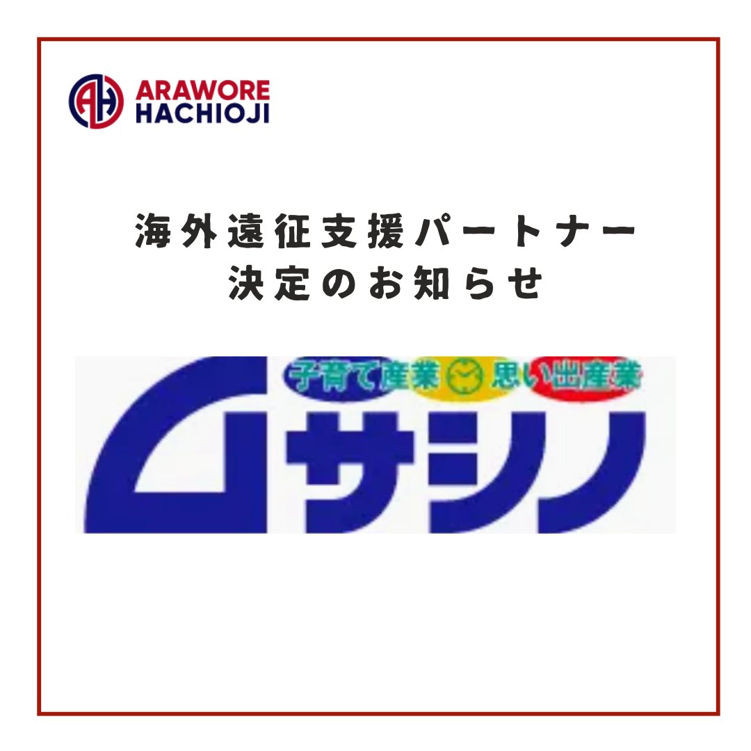 【株式会社ムサシノ商店】様　海外遠征支援パートナー決定のお知らせ prtimes.jp/main/html/rd/p…