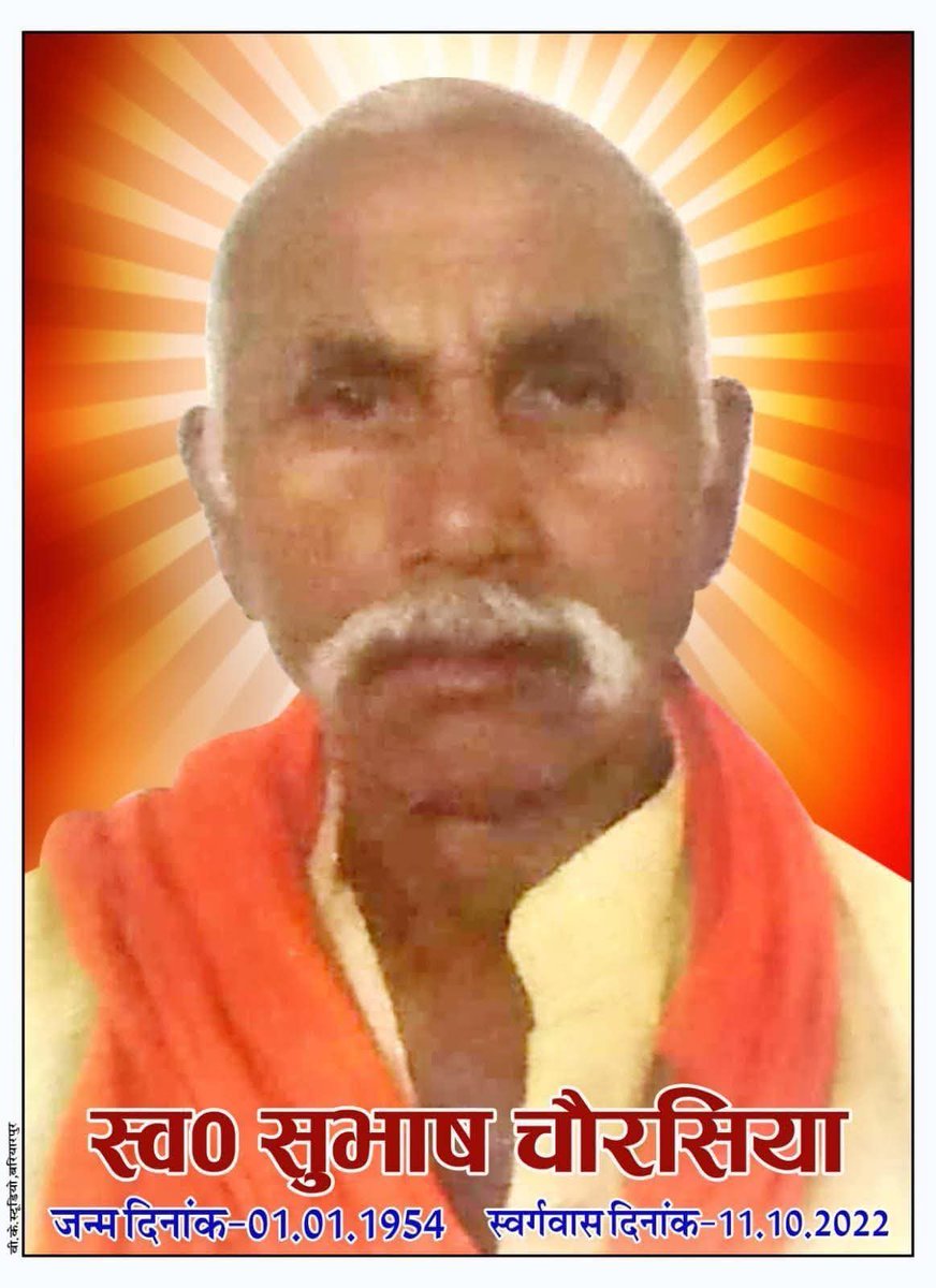 सदन के साथी, लोकप्रिय माननीय विधायक रामपुर कारखाना विधायक सुरेंद्र चौरसिया जी के पूज्य पिताजी स्व श्री सुभाष चौरसिया जी के तीसरी पुण्यतिथि पर सादर नमन विनम्र श्रद्धांजलि।
🙏
<a href="/mlasurendra/">Surendra Chaurasia</a>