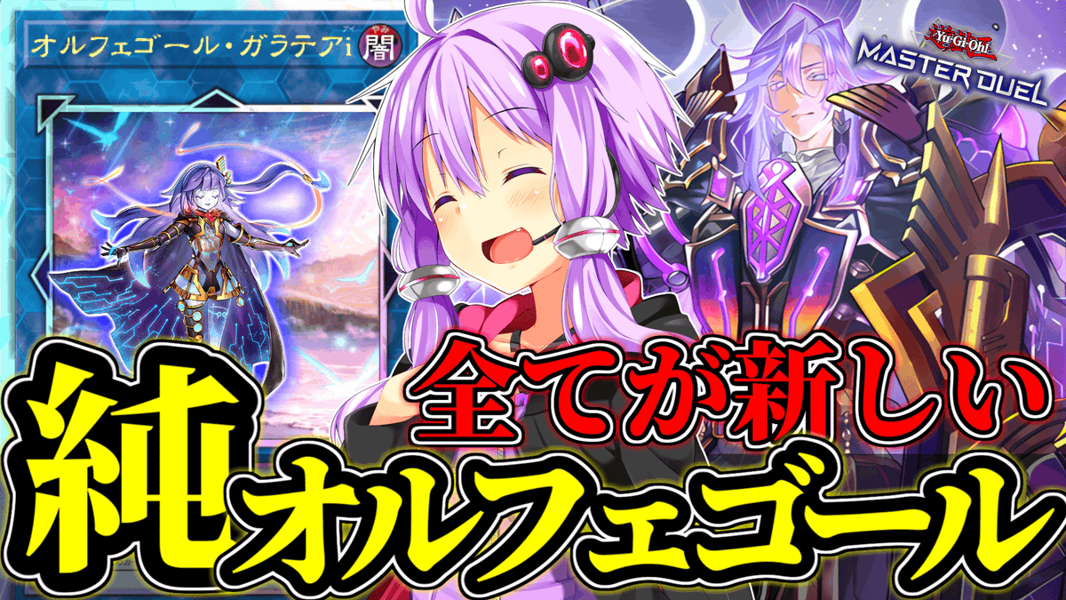 onikku_Mekk4's tweet photo. お待たせしました。
【純オルフェゴール】の動画が完成しました。
本日20時、プレミア公開。
歴史が変わる瞬間、皆さんで共有しましょう。
https://t.co/pQHFVcdx4a

#遊戯王マスターデュエル https://t.co/pKTojKyhK2