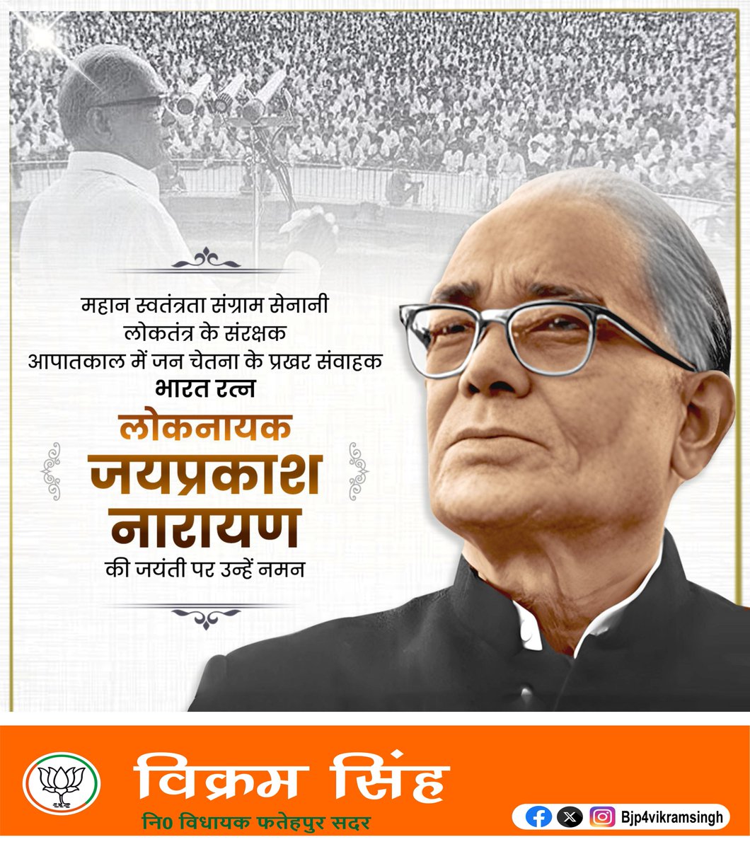 Bjp4vikramsingh's tweet image. рдореЗрд░реЗ рдЖрджрд░реНрд╢реЛрдВ рдореЗрдВ рд╕реЗ рдПрдХ рдкрдВрдЪрд╛рдпрддреА рд░рд╛рдЬ рдХреЗ рдкреНрд░рдгреЗрддрд╛ рдПрд╡рдВ рдорд╣рд╛рди рд╕реНрд╡рддрдВрддреНрд░рддрд╛ рд╕рдВрдЧреНрд░рд╛рдо рд╕реЗрдирд╛рдиреА, рд▓реЛрдХрддрдВрддреНрд░ рдХреЗ рдкрд░рдо рдЙрдкрд╛рд╕рдХ 'рднрд╛рд░рдд рд░рддреНрди', 'рд▓реЛрдХрдирд╛рдпрдХ' рдЬрдпрдкреНрд░рдХрд╛рд╢ рдирд╛рд░рд╛рдпрдг рдХреА рдЬрдпрдВрддреА рдкрд░ рдЙрдиреНрд╣реЗрдВ рдирдорди!
рдЖрдкрд╛рддрдХрд╛рд▓ рдХреЗ рджреМрд░рд╛рди рд░рд╛рд╖реНрдЯреНрд░ рдХреА рдЬрдирддрд╛рдВрддреНрд░рд┐рдХ рдЪреЗрддрдирд╛ рдХреЛ рдЬрд╛рдЧреГрдд рдХрд░ рд▓реЛрдХрддрдВрддреНрд░ рдХреА рдкреБрдирд░реНрд╕реНрдерд╛рдкрдирд╛ рдореЗрдВ рдЕрд╡рд┐рд╕реНрдорд░рдгреАрдп рдпреЛрдЧрджрд╛рди рджрд┐рдпрд╛ рдерд╛редтАж