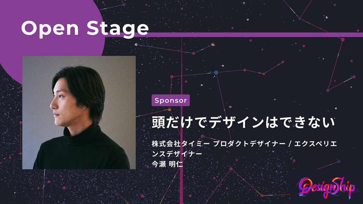Designship_jp's tweet image. Open Stage
株式会社タイミー
今瀬 明仁氏

『頭だけでデザインはできない』というテーマでお話しいただきます。
#Designship2025