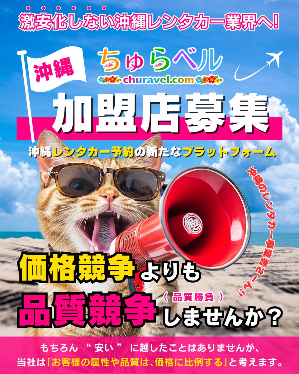 churavelcom's tweet photo. ～ #沖縄 ☞ 加盟店募集のご案内 ～

🎊現在【OPEN記念キャンペーン】を実施中!!

レンタカー・バイク・トライク・電動キックボード・自転車など♪

🔻加盟店申込
https://t.co/64UYV6c3FR

🔻媒体資料
https://t.co/2EHHgWiaIn

※一定数になり次第キャンペーン終了

#沖縄レンタカー #宮古島 #石垣島 https://t.co/ee1INjiRpa