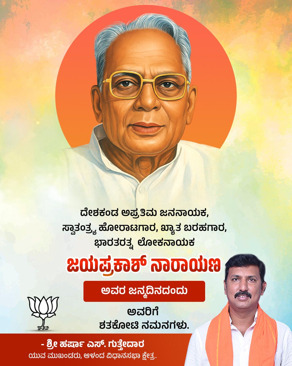 Harrsha S Guttedar BJP ( ಹರ್ಷಾ ಎಸ್ ಗುತ್ತೇದಾರ ) (@harshaguttedar7) on Twitter photo ದೇಶದಲ್ಲಿ ಪ್ರಜಾಸತ್ತಾತ್ಮಕ ವ್ಯವಸ್ಥೆಯನ್ನು ರಕ್ಷಣೆ ಮಾಡಲು ಹೋರಾಟ ಮಾಡಿ ಜೆ. ಪಿ. ಎಂದೇ ಖ್ಯಾತರಾಗಿದ್ದ ಲೋಕನಾಯಕ ಭಾರತ ರತ್ನ ಜಯಪ್ರಕಾಶ್ ನಾರಾಯಣ್ ಅವರ ಜನ್ಮದಿನದಂದು ಗೌರವ ನಮನಗಳು.
#JayaprakashNarayan ದೇಶದಲ್ಲಿ ಪ್ರಜಾಸತ್ತಾತ್ಮಕ ವ್ಯವಸ್ಥೆಯನ್ನು ರಕ್ಷಣೆ ಮಾಡಲು ಹೋರಾಟ ಮಾಡಿ ಜೆ. ಪಿ. ಎಂದೇ ಖ್ಯಾತರಾಗಿದ್ದ ಲೋಕನಾಯಕ ಭಾರತ ರತ್ನ ಜಯಪ್ರಕಾಶ್ ನಾರಾಯಣ್ ಅವರ ಜನ್ಮದಿನದಂದು ಗೌರವ ನಮನಗಳು.
#JayaprakashNarayan