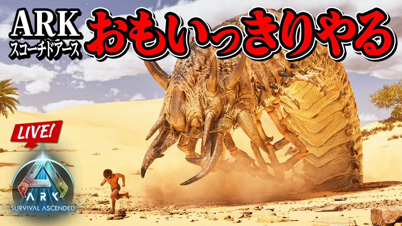 その他 Ark PS5『ARK: Survival Ascended』パッチ1.059.003配信のお知らせ