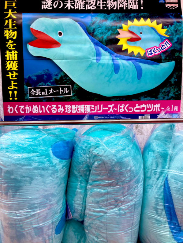 景品入荷情報 わくでかぬいぐるみ 珍獣捕獲シリーズ ぱくっとウツボ 