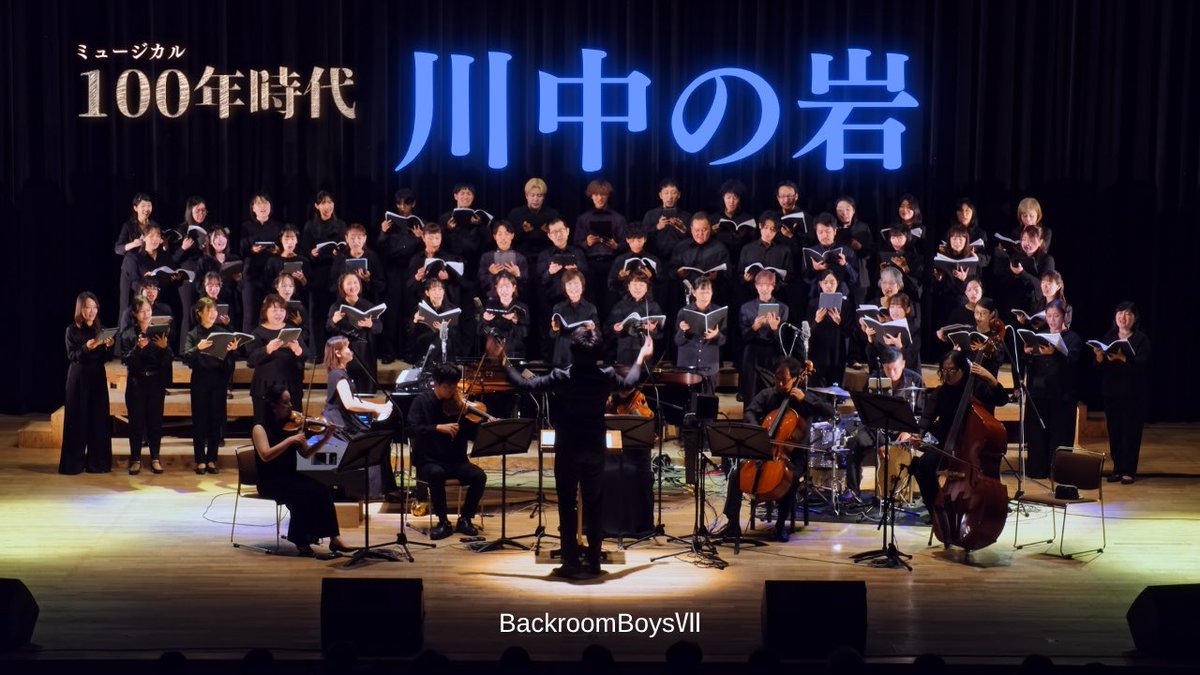 9/15開催の『Backroom Boys Ⅶ』で演奏した、ミュージカル『100年時代』の劇中歌動画を公開しました✨

🎶川中の岩
〜ミュージカル『100年時代』より〜
 youtu.be/yHmpDvrSUsw?si…

そして、『100年時代』は本日10/11より開幕💐
「長寿の時代」における“選択”を問う物語。
ぜひ足をお運びください✨