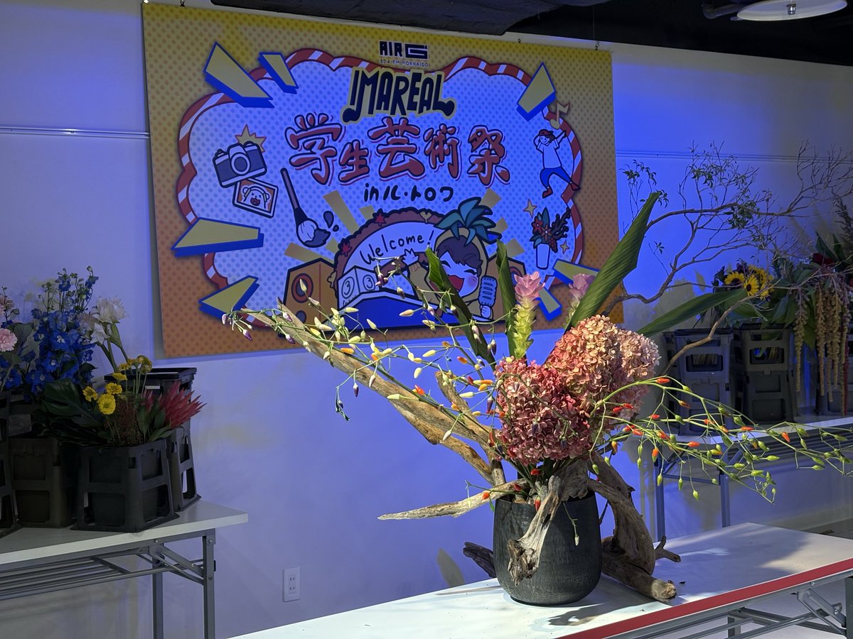 airg_ima's tweet image. 💐#イマリアル 学生芸術祭💐

ル・トロワで開催している学生芸術祭！
パフォーマンス1組目
札幌国際情報高校華道部のみなさん
素敵な生け花ありがとうございました！
《《 絶賛部員募集中 》》

15時からは札幌南高校書道部が出演！
air-g.co.jp/hotnews/1751/