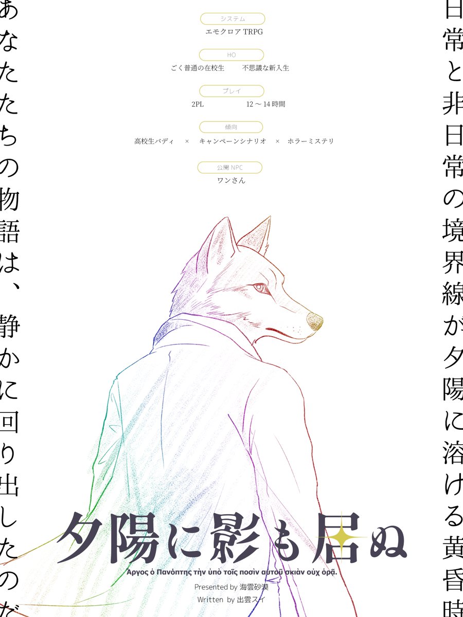 ◤　　𝗘𝗺𝗼𝗸𝗹𝗼𝗿𝗲 𝗧𝗥𝗣𝗚　　◢
　【　夕陽に影も居ぬ　】

　　　  高校生バディ
　　　　　　×
　  キャンペーンシナリオ
　　　　　　×
　　　ホラーミステリ

「犬と刑事は鼻が利くんですよ」

#TRPGサミット にて、第2章まで先行公開！