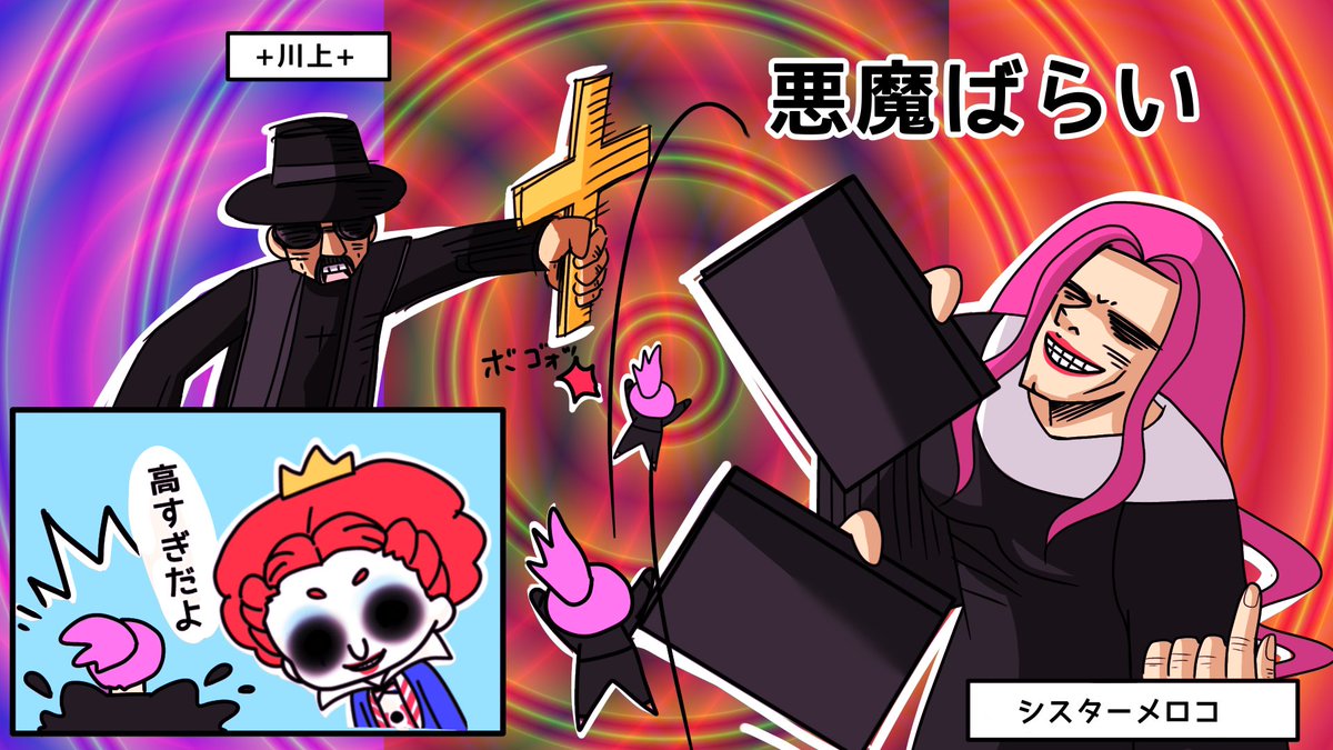 4r0j59M4zCWBTvu's tweet image. 強力な悪魔ばらいでもはらえない🤡
出演→ライトさん(🤡)、川上さん、メロコさん
#MADTOWN
#Melocopic
#スタボアート