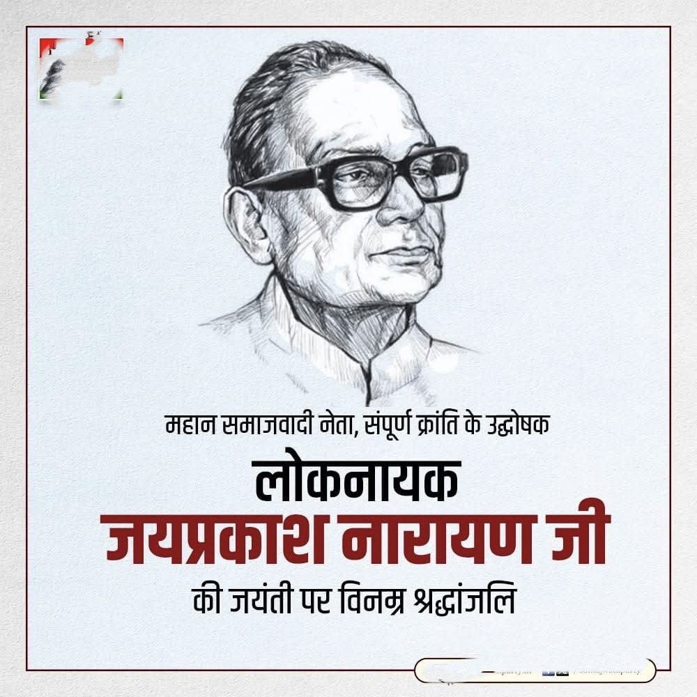 Chhotu Kumar Singh (@chhotusiyadav) on Twitter photo सम्पूर्ण क्रांति के लोकनायक जयप्रकाश नारायण जी की जयंती पर विनम्र श्रद्धांजलि। सम्पूर्ण क्रांति के लोकनायक जयप्रकाश नारायण जी की जयंती पर विनम्र श्रद्धांजलि।