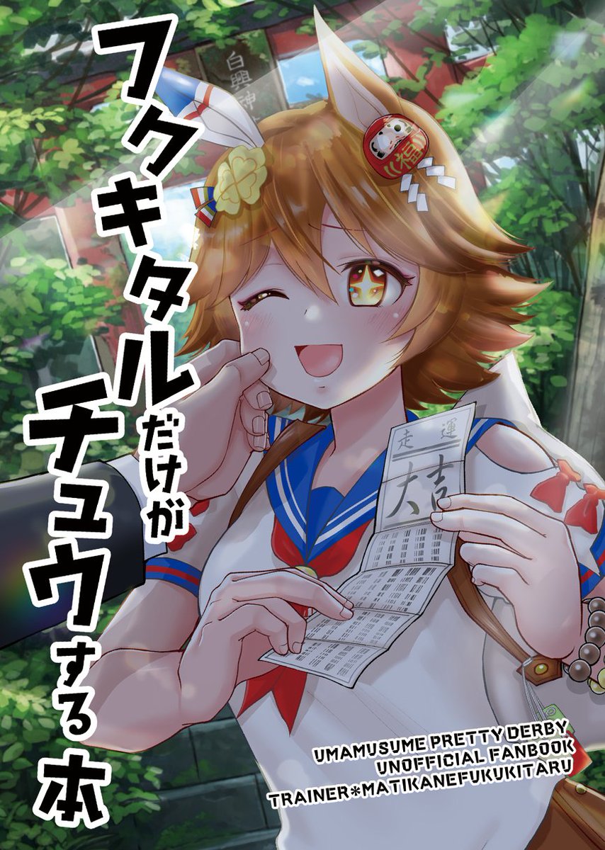 長野のらしんばんで初めて出したウマ娘本が280円で売ってました🤣🤣🤣
懐かしいな…