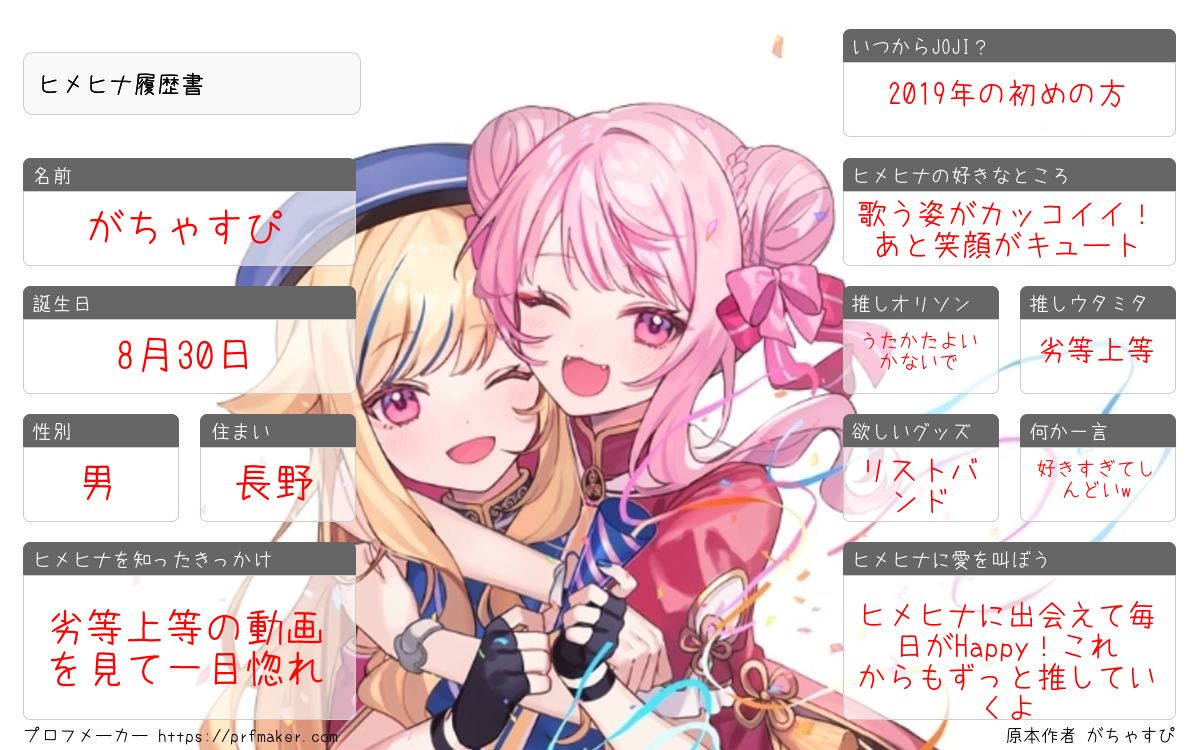 gacha_supi_8080's tweet photo. 久しぶりにプロフメーカーでヒメヒナ履歴書更新しました📝 反応してくれたらフォローしちゃうかもです🤗 JOJIの皆さんよろしくお願いします🙏
 
#ヒメヒナ履歴書 #ヒメヒナ

(履歴書ご自由にお使いください)
ヒメヒナ履歴書 | プロフメーカー https://t.co/ISEOb5pZa0 https://t.co/eqv3uWK40X