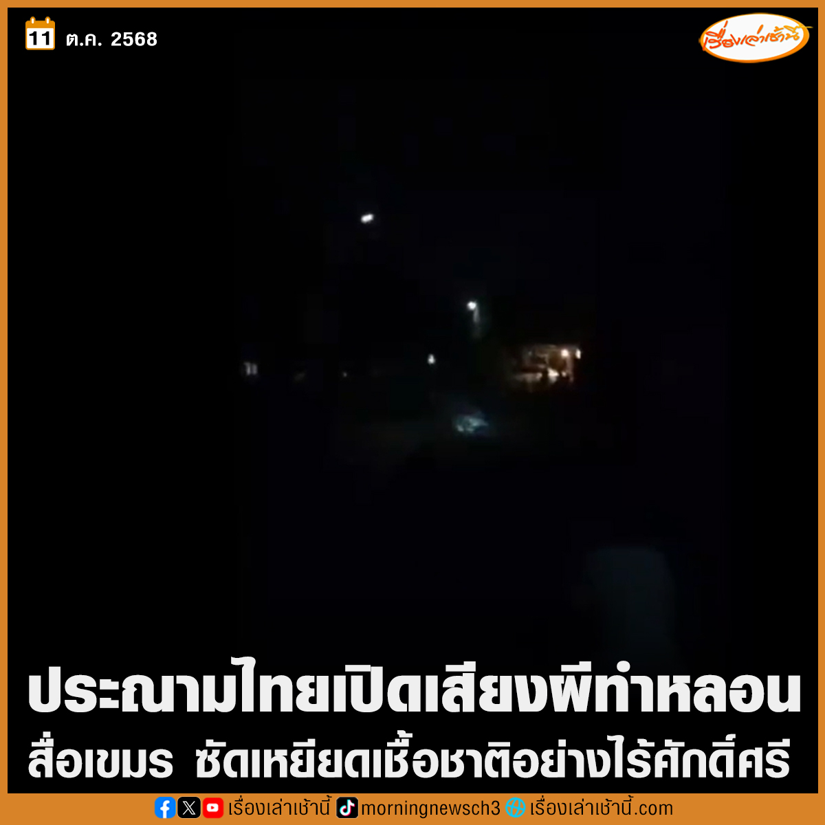 เรื่องเล่าเช้านี้ tweet media