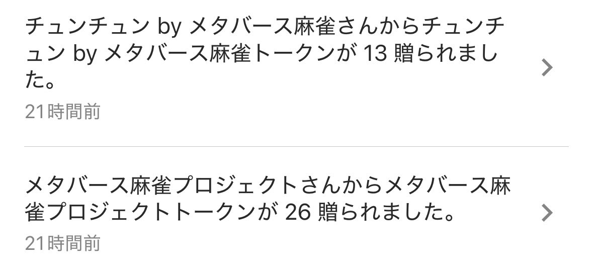 #メタバース麻雀 #Rium #リワード報告

今月も麻雀を楽しんでトークンもらえました！

今、大幅システム改修があり、今後にも期待！ぜひ