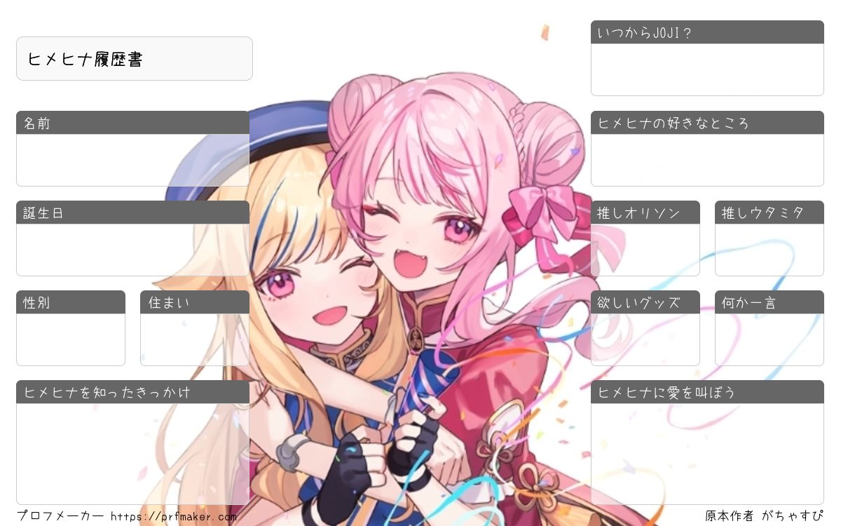 gacha_supi_8080's tweet photo. 久しぶりにプロフメーカーでヒメヒナ履歴書更新しました📝 反応してくれたらフォローしちゃうかもです🤗 JOJIの皆さんよろしくお願いします🙏
 
#ヒメヒナ履歴書 #ヒメヒナ

(履歴書ご自由にお使いください)
ヒメヒナ履歴書 | プロフメーカー https://t.co/ISEOb5pZa0 https://t.co/eqv3uWK40X