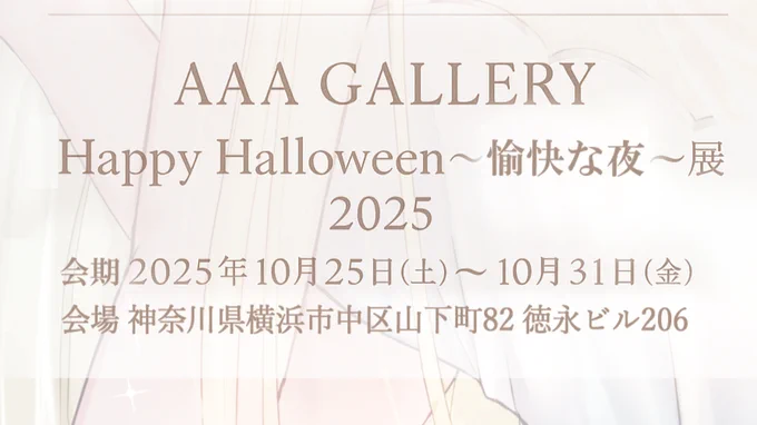 【お知らせ】 AAA GALLERY様主催のイラスト展に参加します! イラストやグッズの複数展示・販売するので、ぜひ遊びに来てね! 『Happy Halloween～愉快な夜～展 2025』 『Dark Halloween～沈黙の夜～展 2025』 開催期間:2025年10月25日(土)～10月31日(金) #AAAGALLERY