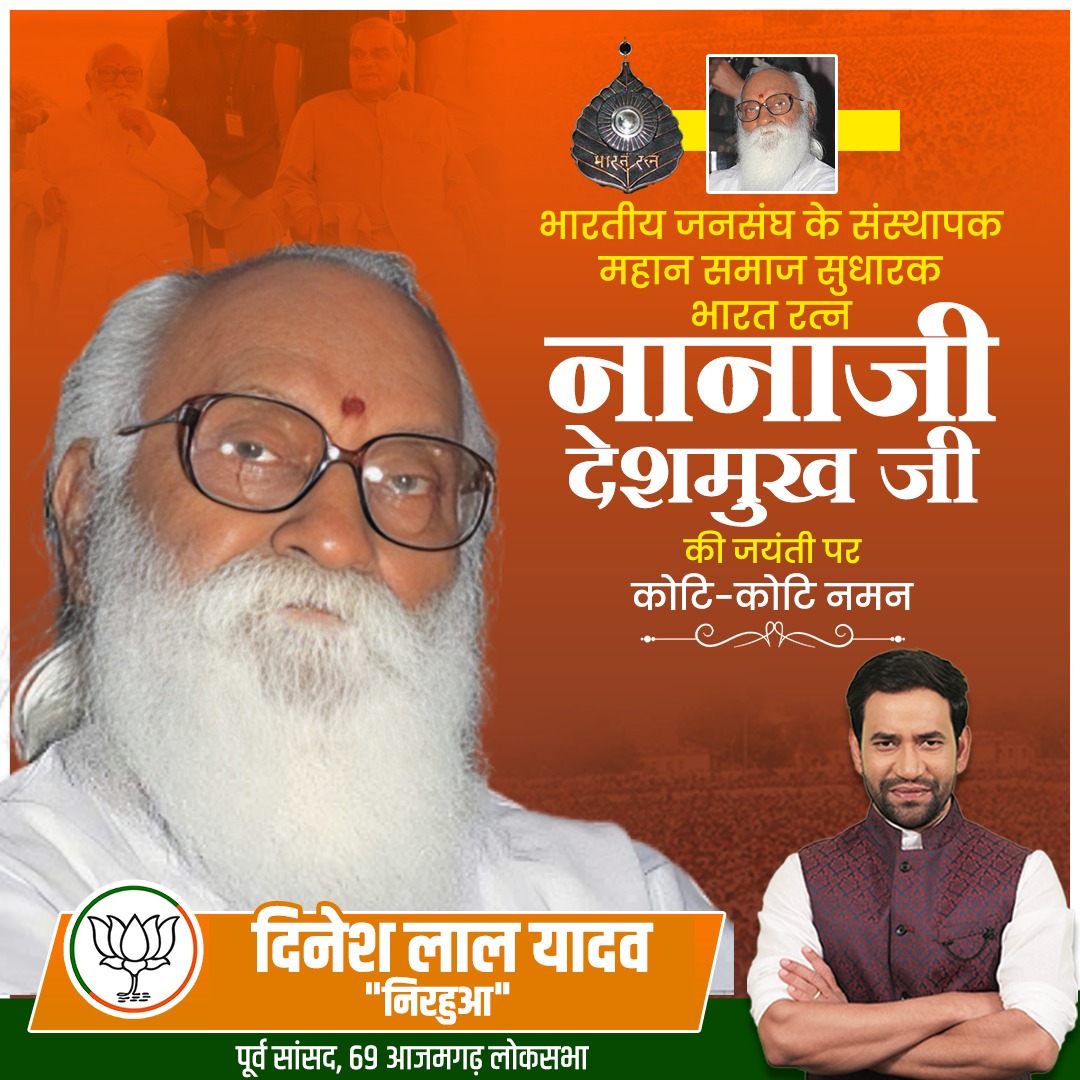 nirahua1's tweet image. भारतीय जनसंघ के संस्थापक, महान समाज सुधारक एवं राष्ट्र सेवा को जीवन समर्पित करने वाले भारत रत्न नानाजी देशमुख जी की जयंती पर उन्हें कोटि-कोटि नमन।
उनका जीवन समर्पण, स्वावलंबन और सेवा की भावना का प्रतीक रहा है। 🇮🇳

#NanajiDeshmukh #BharatRatna #Rashtrasevak #JanSanghFounder