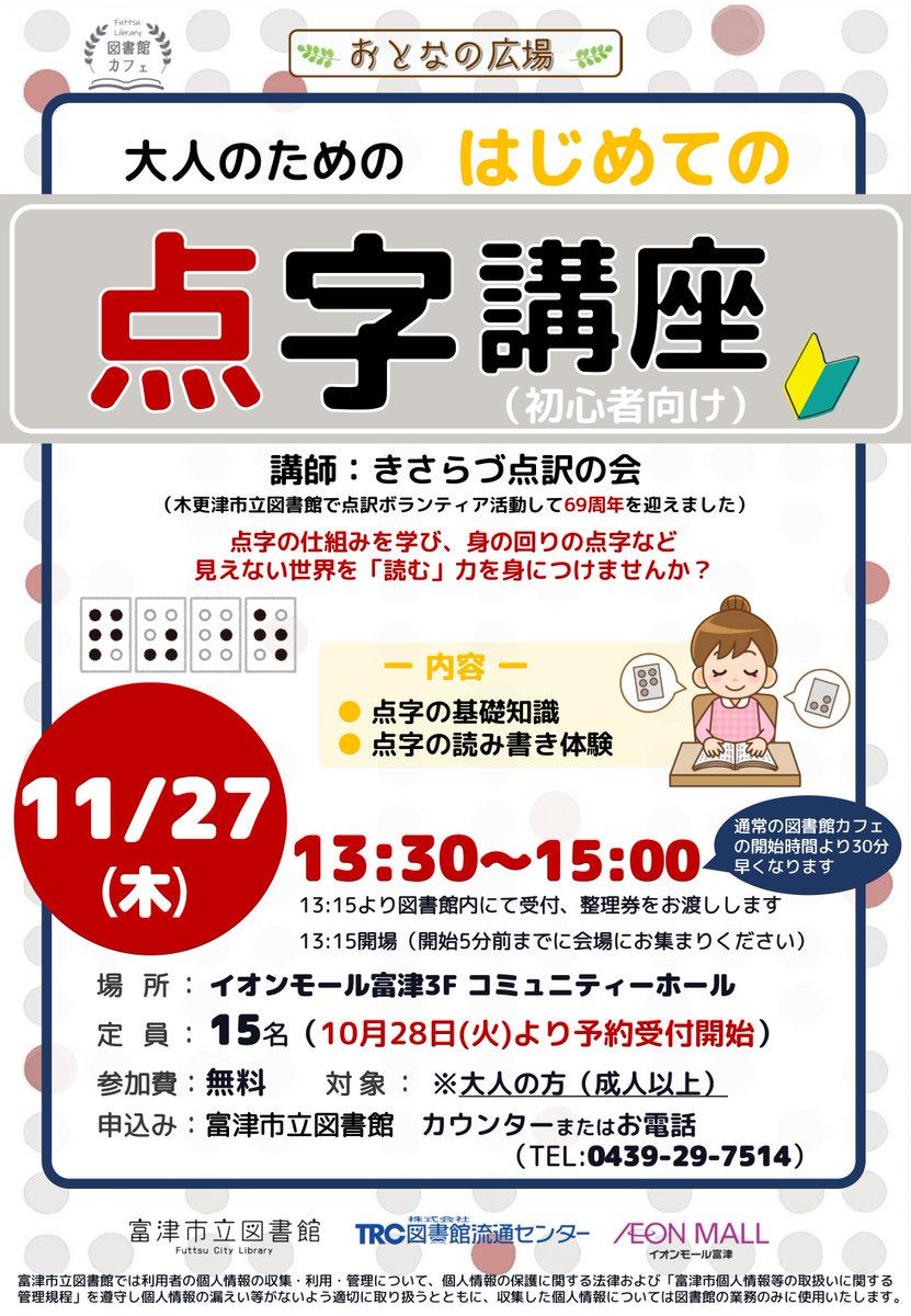 futtsu_library's tweet image. 大人のためのはじめての点字講座

点字の基礎知識を学び、読み書き体験ができます
📅11/27㊍13:30~
🏢イオンモール富津3Fコミュニティホール
👩定員15名 事前予約(10/28㊋~カウンターorお電話)
📢通常の開始時間より30分早くなります

詳細は画像をご覧ください
＃富津市立図書館  ＃イオンモール富津