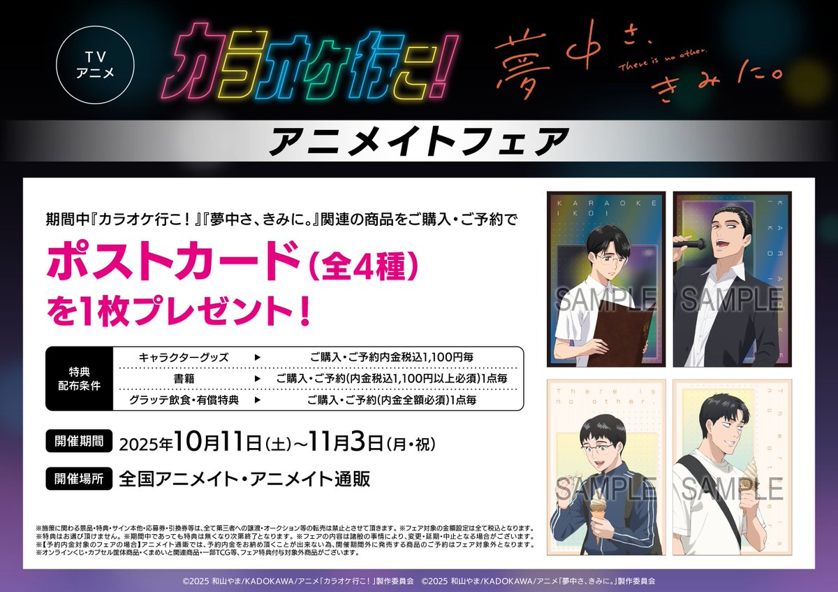 🌈フェア情報🌈】 🔷TVアニメ『カラオケ行こ！』『夢中さ、きみに