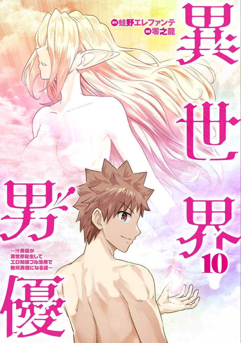 10/17新刊 2冊でます📚

日本橋ヨヲコ『喫茶牢獄』①🗝️
https://t.co/aus3BjnWxg

蛙野エレファンテ×零之龍『異世界男優～汁男優が異世界転生してエロ知識フル活用で無双男優になる話～』⑩(電子版 完結)🗡️
https://t.co/hQ1wwDjFyC

どちらもよろしくお願いします❤️‍🔥 