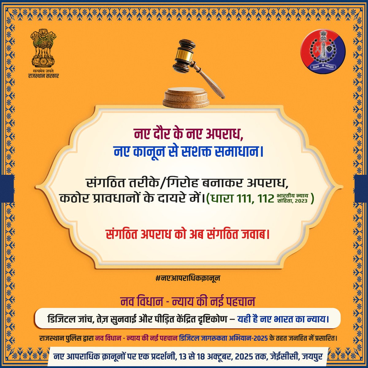 नया दौर, नया कानून, सख्त कार्यवाही।

​अब संगठित अपराध पर सख्त प्रतिक्रिया होगी।

भारतीय न्याय संहिता, 2023 की धारा 111, 112 के अनुसार ​गिरोह बनाकर या संगठित तरीके से किए गए अपराधों के लिए कठोर प्रावधान लागू किये गए हैं।

​राजस्थान पुलिस संगठित अपराध की कमर तोड़ने के लिए पूरी तरह