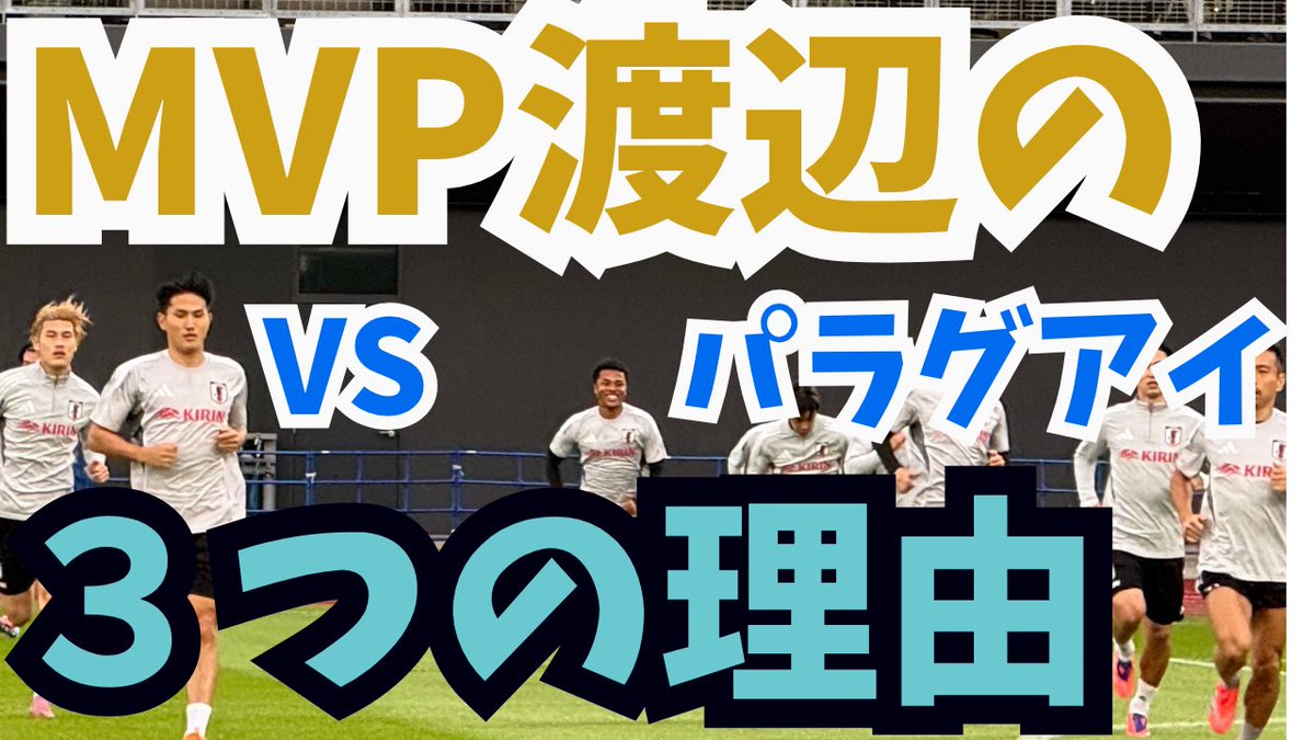 yusukeMimura's tweet image. ⚽️YouTube最新回🆙

昨日のMVPは渡辺選手だったと感じましたが、その3つの理由をお伝えします。
プレーのクオリティや戦術眼も素晴らしかったのですが、
3つ目の理由がデカい❣️

と思います。ぜびご覧ください↓↓↓

📺youtu.be/Ye0qPo_5tp0?si…