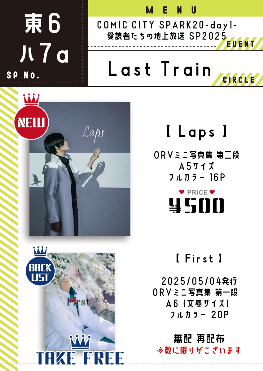【COMIC CITY SPARK 20-day1-】 
愛読者たちの地上放送 SP2025
賑やかし参加ですが新刊写真集だします！
▶お品書き
東６ホール ハ07a【Last Train】
当日はKDJかYJHのコス予定。

⚠️開始１時間程は本人買い物していますので売り子さん対応になりますのでゆっくりお越し下さい😀