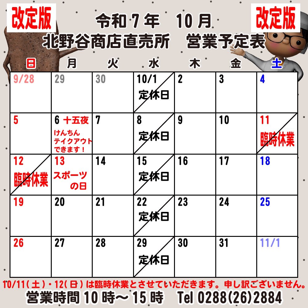 kitanoya5th's tweet photo. 【北野谷商店直売所】
10月の営業日に変更がございましたので、再アップ致します。

◯10/11(土) 臨時休業
◯10/12(日)臨時休業

新たに明日10/12(日)が臨時休業となります。
ご来店予定いただいていたお客様、大変申し訳ございません。 https://t.co/l5sS1dWX4E