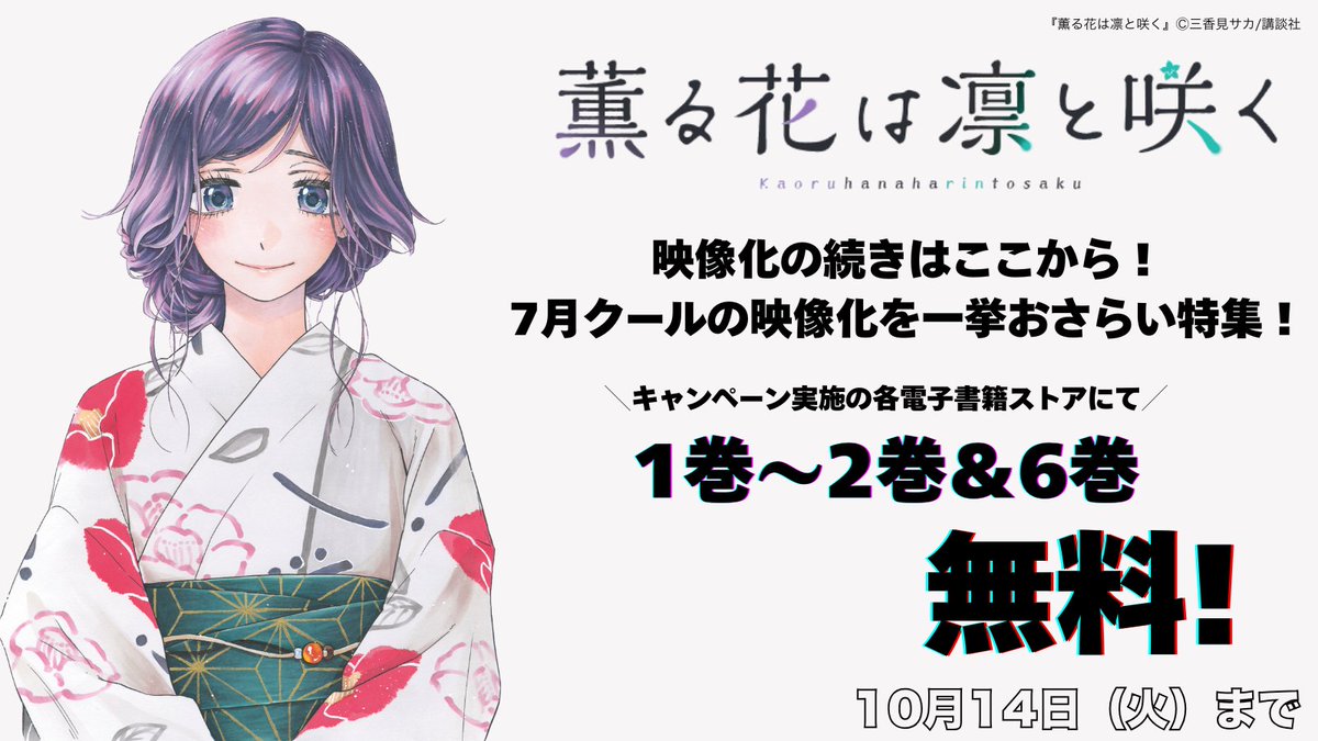 【TVアニメの続きを原作で】
キャンペーン実施の各電子書店様で1巻〜2巻&amp;アニメの続きの巻の6巻まで無料の施策を実施中です！
この機会にぜひお読みください♪
＃薫る花