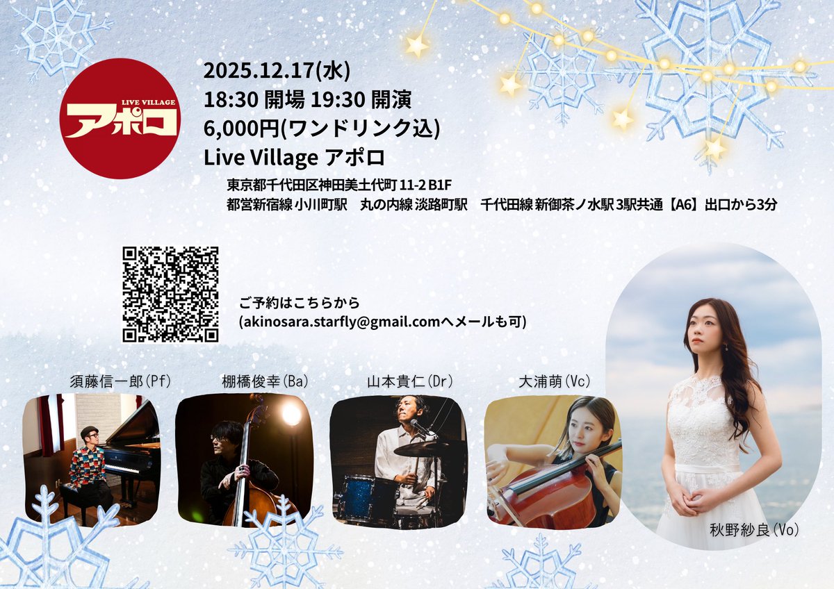 stargirl_0226's tweet photo. ✨🎄 AKINO SARA Christmas Live 🎄✨

2025.12.17（水）
Live Village アポロ @kanda_apollo 
6,000円(ワンドリンク込)

出演
Vo 秋野紗良
Pf 須藤信一郎
Ba 棚橋俊幸
Dr 山本貴仁
Vc 大浦萌

ご予約はこちらから
https://t.co/aSP3nFi6v0 https://t.co/bigbvzCcFK