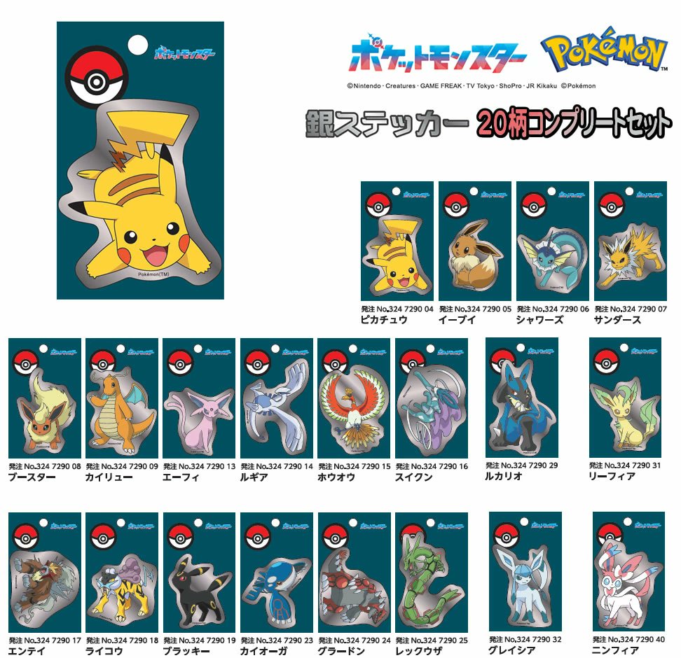 ポケットモンスター 銀ステッカー20柄コンプリートセット