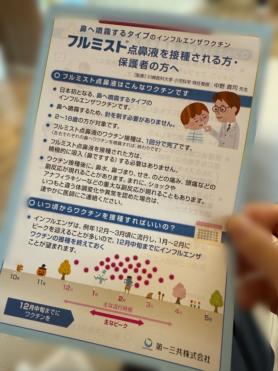 インフル接種、フルミストしてきたからメモするよっっ✏️

🌸注射じゃない（当たり前😂w
🌸鼻、左右に差し込む感じ
🌸1人8500円💸でも注射だったら2度打ちだけど、シーズンに1回で良し。💉で3500〜4000円を２回、予約取って泣かれて、、ってすることを考えるとアリかなと🤔（2歳〜対象らしい！）
一年。