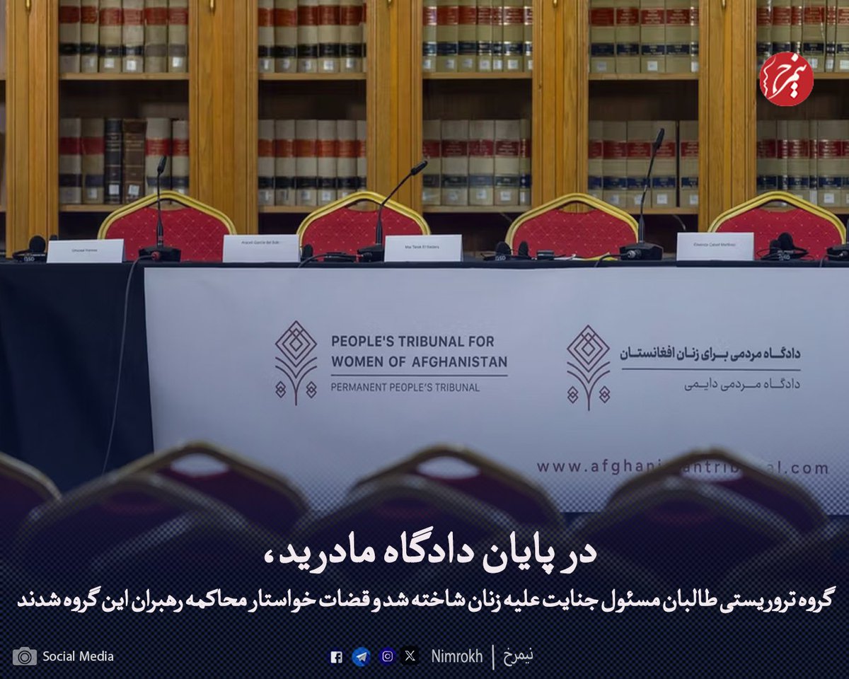 دادگاه مردمی برای زنان افغانستان، رویدادی تاریخی و نمادین بود که در طی سه روز در شهر مادرید اسپانیا  برگزار شد و هدف آن مستندسازی نقض گسترده و سیستماتیک حقوق زنان زیر حاکمیت طالبان و جلب توجه جهانی به این موضوع بود. این دادگاه که به ابتکار چهار نهاد جامعه مدنی افغانستان و با