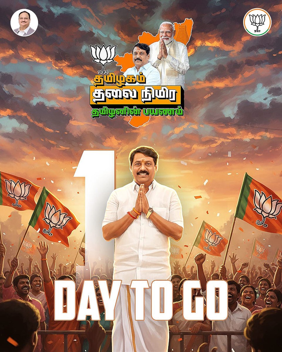 தமிழகம் தலை நிமிர, தமிழரின் பயணம் தொடங்க இன்னும் ஒரே நாள்! வரலாற்று மாற்றத்திற்குத் தயாராவோம். தாமரையின் எழுச்சிக்குத் துணை நிற்போம்..!

#தமிழகம்_தலைநிமிர_தமிழனின்_பயணம்