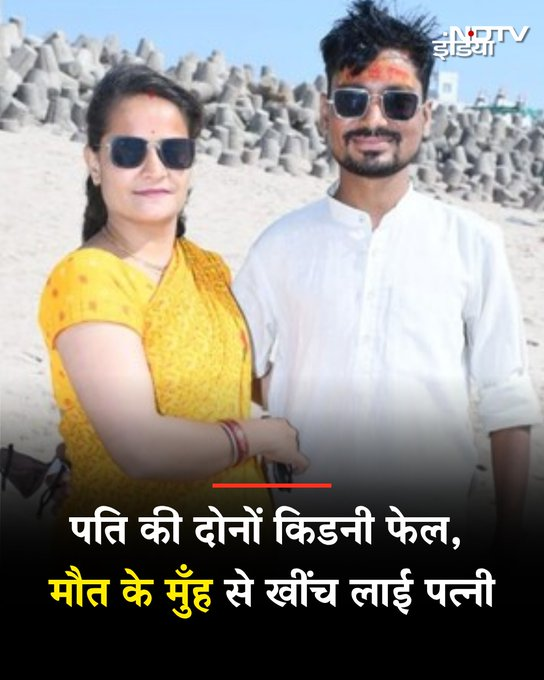 RadhikaaSethh's tweet image. Rajgarh, Madhya Pradesh Purushottam’s both kidneys failed.
His wife Priya donated one of her kidneys to him and saved his life.
She said - This is my true Karwa Chauth.
Such women are rare and deserve all love and respect.