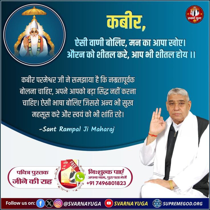 bQFTCyTCS1zk6df's tweet image. #सत_भक्ति_संदेश
कबीर,
ऐसी वाणी बोलिए, मन का आपा खोए।
औरन को शीतल करे, आप भी शीतल होय।।

कबीर परमेश्वर जी ने समझाया है कि नम्रतापूर्वक बोलना चाहिए,अपने आपको बड़ा सिद्ध नहीं करना चाहिए। ऐसी भाषा बोलिए जिससे अन्य भी सुख महसूस करे और स्वयं को भी शांति रहे।
#GodMorningSaturday