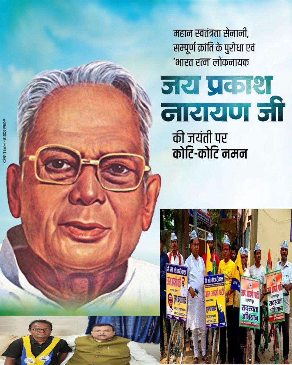 महान स्वतंत्रता सेनानी, समाज सुधारक एवं लोकतंत्र के प्रबल संरक्षक ‘भारत रत्न’ लोकनायक जयप्रकाश नारायण जी की जयंती पर उन्हें विनम्र श्रद्धांजलि।

उनका जीवन आज भी हमें साहस और जनसेवा के मार्ग पर अग्रसर होने की प्रेरणा देता है.