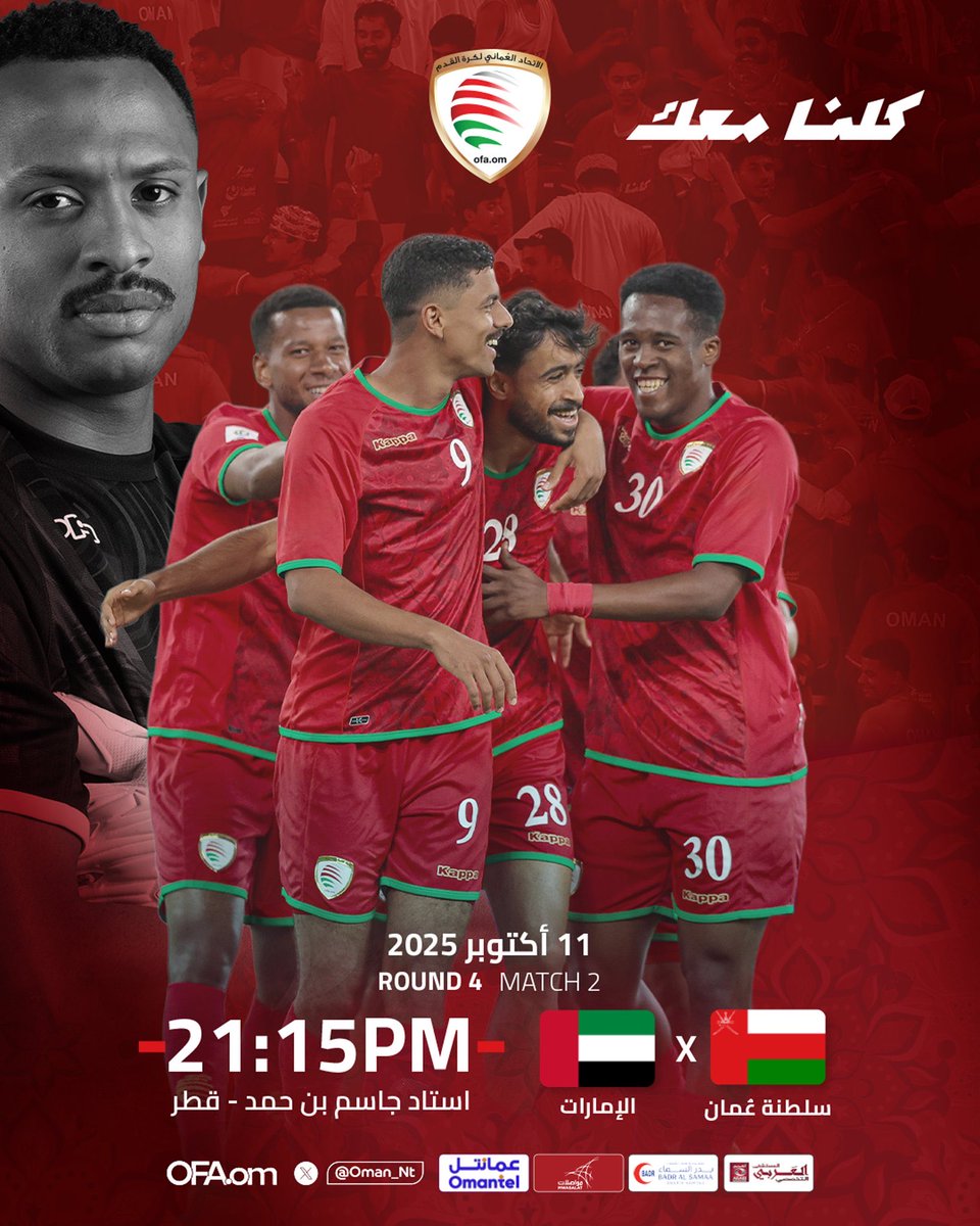 qaroon111's tweet image. يخوض منتخبنا الوطني &quot;الأحمر&quot; 
أهم مبارة في تاريخه منذ تأسيس الاتحاد في الطريق الى  #كأس_العالم2026 ويواجه نظيره منتخب الإمارات الشقيق في الجولة الثانية من الملحق الآسيوي.
#عمان_الإمارات #كلنا_معك