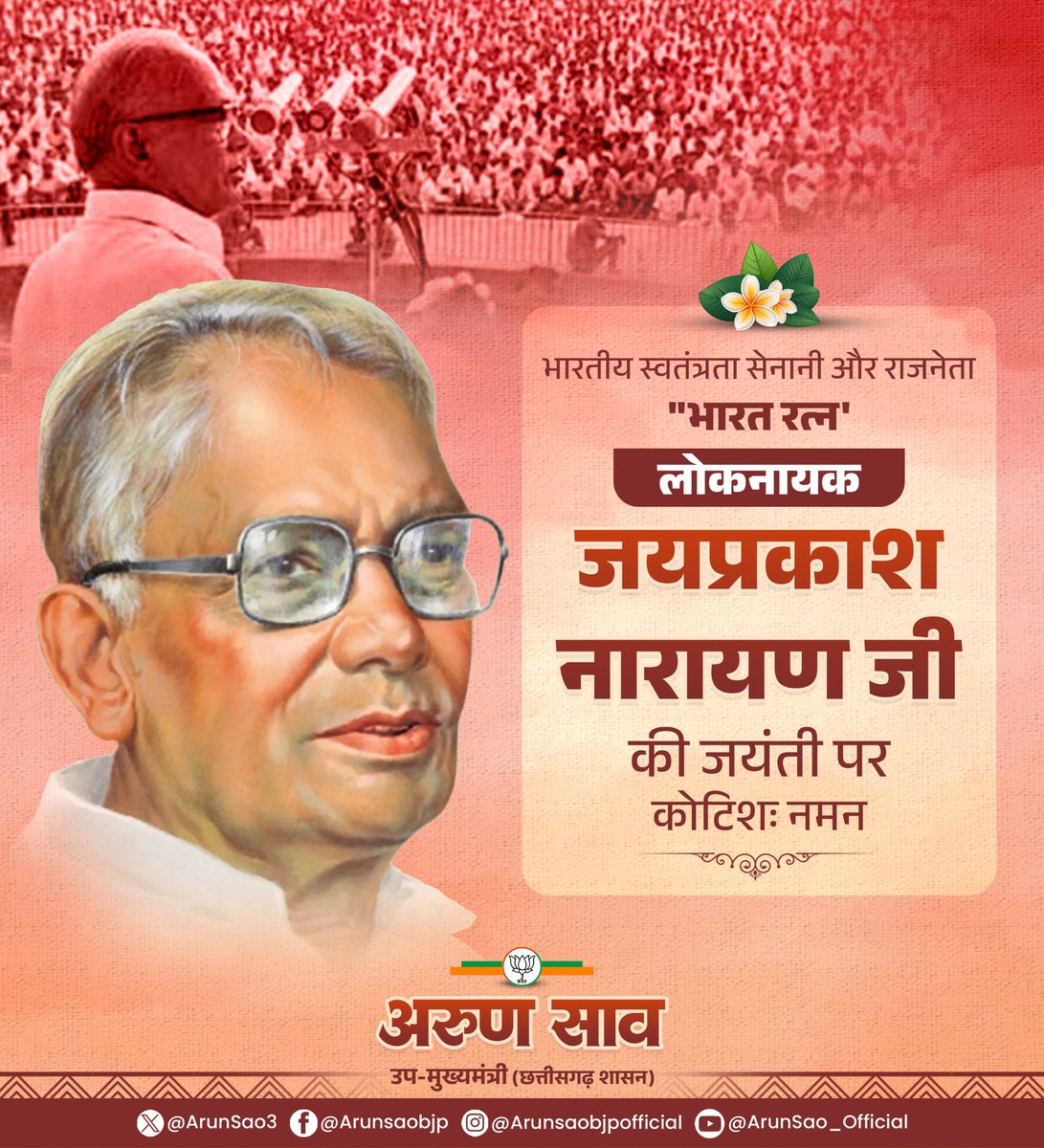 ArunSao3's tweet image. स्वतंत्रता संग्राम के महान सेनानी एवं आजादी की दूसरी लड़ाई के महानायक &apos;भारत रत्न&apos; जयप्रकाश नारायण जी की जयंती पर उन्हें कोटिश: नमन।

उन्होंने स्वतंत्रता संग्राम एवं समाजवाद की लड़ाई लड़ कर लोगों को एक क्रांति का संदेश दिया।

#JayPrakashNarayan