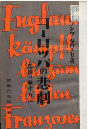 GHQは外国人の著作も数多く焚書処分しており、フランス人のドクター・フランツ・グローセが書いた『ヨーロッパの悲劇―英国の戦争方法―』もその一つ。