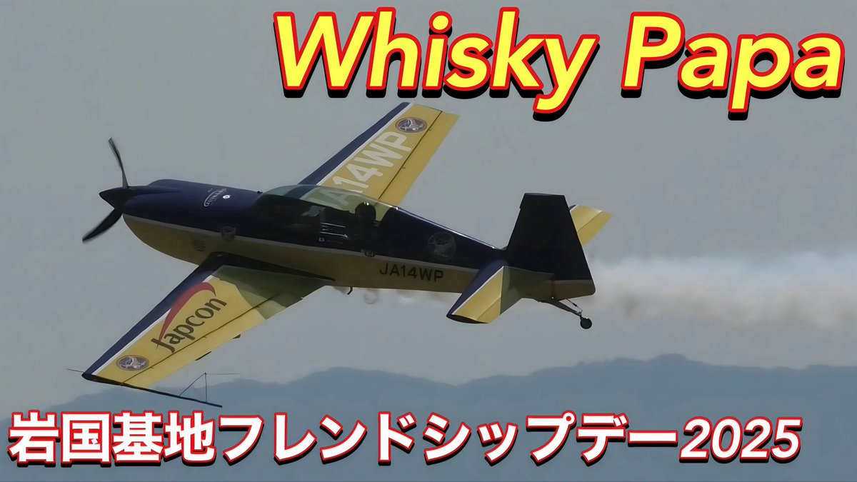 Oritaka_F15_F35's tweet photo. 岩国の空に登場!ウイスキーパパによる異次元なアクロバットフライト! (AM) 岩国基地フレンドシップデー2025:https://t.co/AnVJJ1Cgdb @YouTubeより
撮影日:2025.05.04 RJOI
#岩国基地
#岩国基地フレンドシップデー2025
#FD25 https://t.co/OLN8HNq9xR