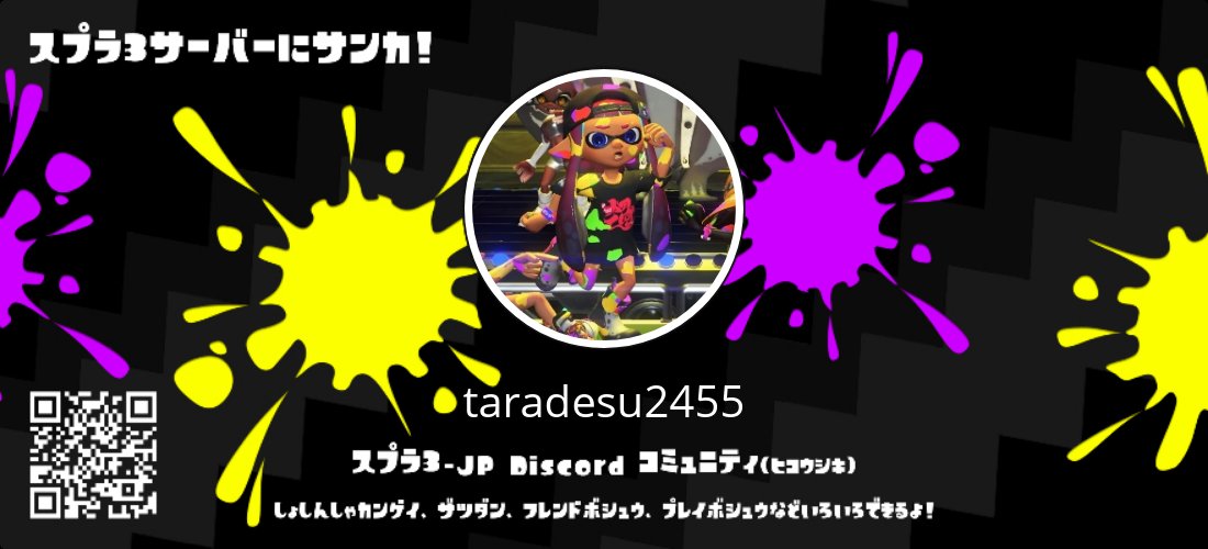 スプラトゥーン3から初めて2年半ぐらいです！よろしくお願いします