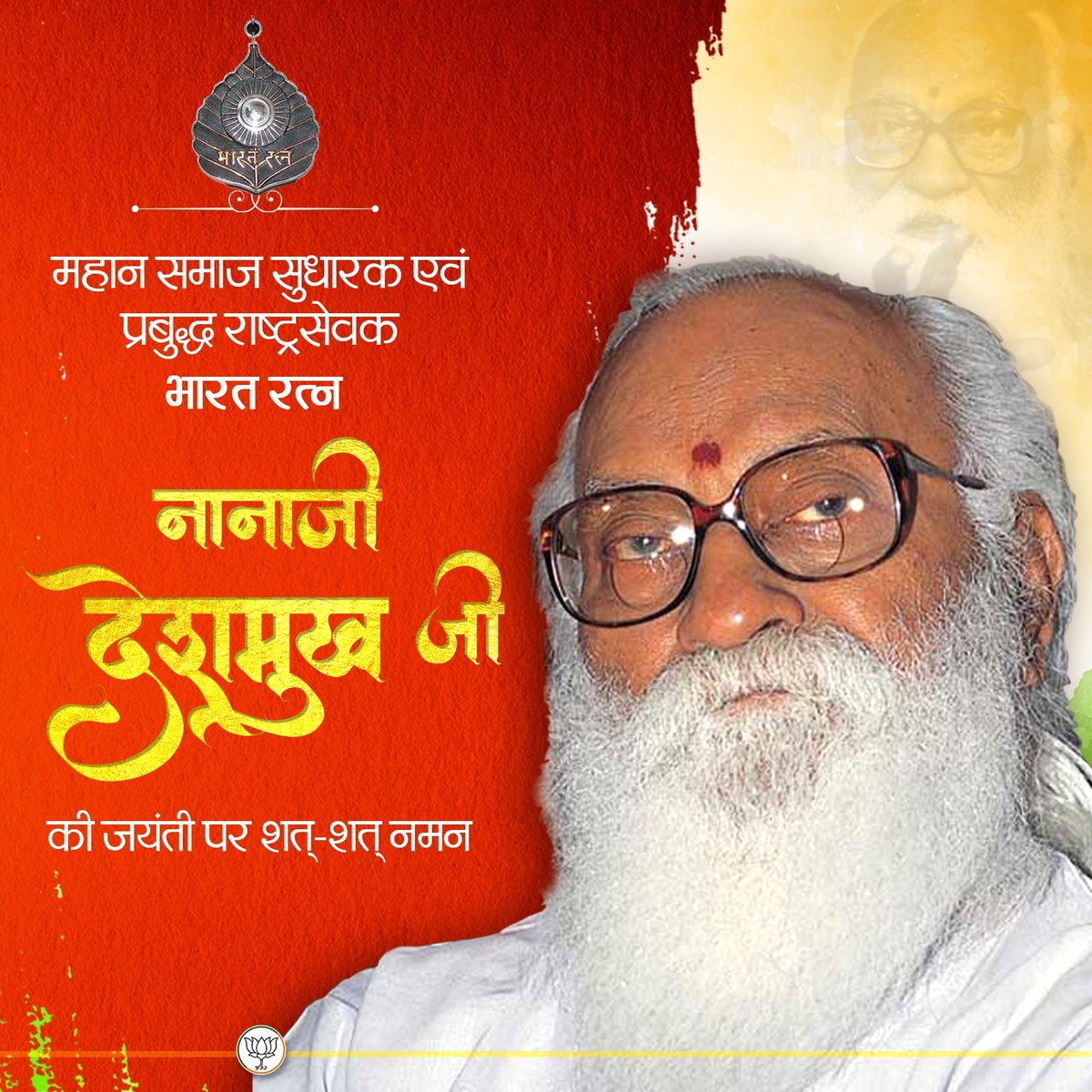 RamaDevi (Modi ka parivar) (@ramadevibjp) on Twitter photo महान समाज सुधारक एवं प्रबुद्ध राष्ट्रसेवक, भारत रत्न नानाजी देशमुख जी की जयंती पर शत्-शत् नमन। महान समाज सुधारक एवं प्रबुद्ध राष्ट्रसेवक, भारत रत्न नानाजी देशमुख जी की जयंती पर शत्-शत् नमन।