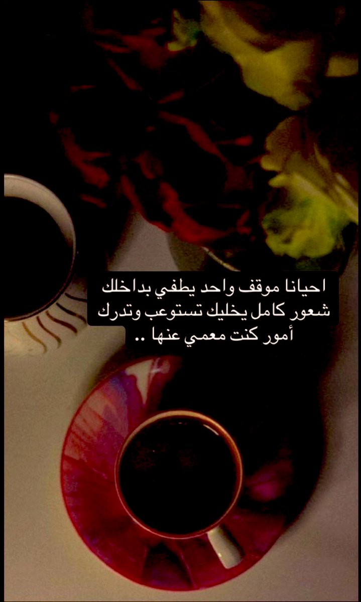 22ajmal11's tweet image. #صباح_الخير_والسعاده
#برد_الشتاء 
#صباح_الخير   
#رسالة_اليوم  
#يخبرني_الصباح