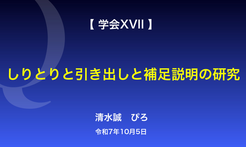q_lab_official's tweet image. 研Q員へ

10月5日に行われた「学会XVII 〜しりとりと引き出しと補足説明の研究〜」の動画を資料室に公開しました。ぜひご覧下さい！感想の投稿もお待ちしております！

入会　→
q-lab.fun

#研Q室
#キュウ